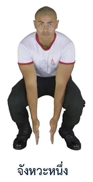 ภาพกายบริหารท่างอเข่าครึ่งนั่ง - จังหวะหนึ่ง