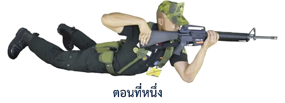 ภาพท่าเลิกยิงจากท่านอนยิง - ตอนที่หนึ่ง