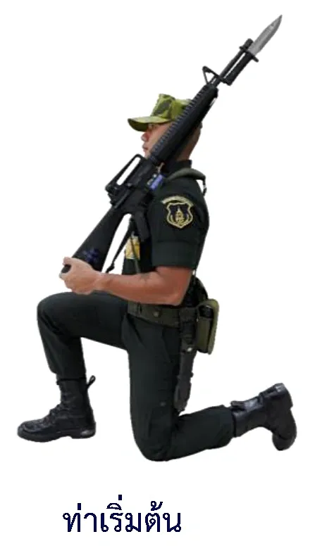 ภาพท่าเลิกนั่งคุกเข่าแบกอาวุธ - ท่าเริ่มต้น