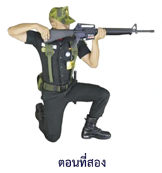 ภาพท่านั่งคุกเข่ายิง - ตอนที่หนึ่ง