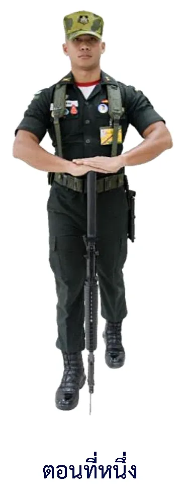 ภาพท่านั่งคุกเข่าจากท่ายืนยามเกียรติยศศพ - ตอนที่หนึ่ง