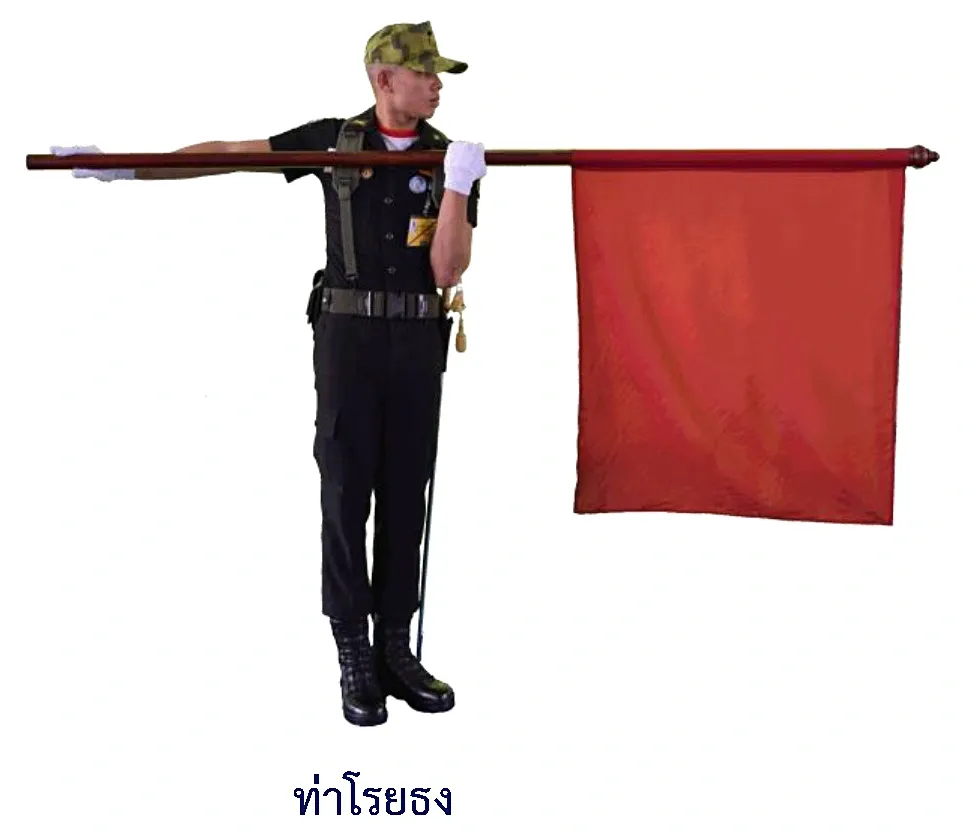 ภาพท่าเตรียมโรยธงจากท่าโรยธง - ท่าเตรียมโรยธง
