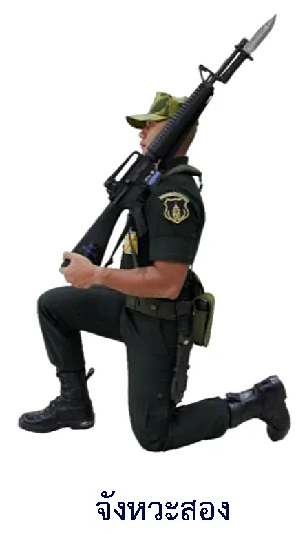 ภาพท่านั่งคุกเข่าแบกอาวุธ - จังหวะที่สอง
