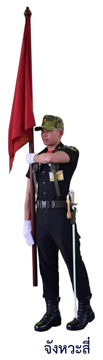 ภาพท่าเตรียมโรยธง - จังหวะสี่